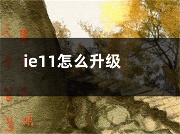 ie11怎么升级