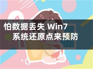 怕数据丢失 Win7系统还原点来预防