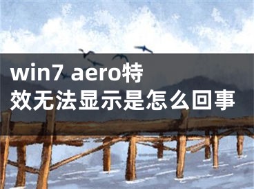 win7 aero特效无法显示是怎么回事