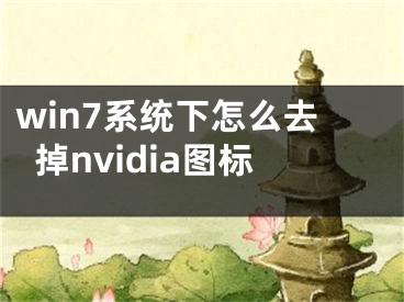 win7系统下怎么去掉nvidia图标