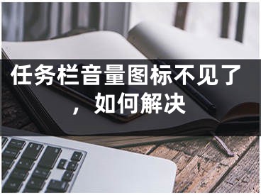 任务栏音量图标不见了，如何解决