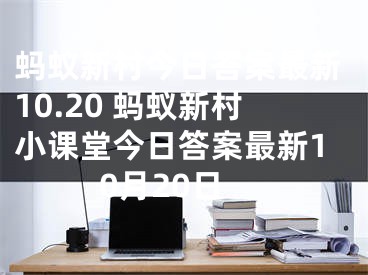 蚂蚁新村今日答案最新10.20 蚂蚁新村小课堂今日答案最新10月20日