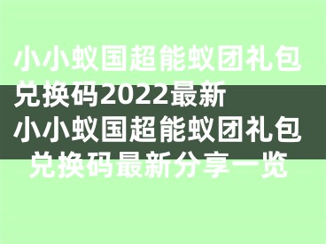 小小蚁国超能蚁团礼包兑换码2022最新 小小蚁国超能蚁团礼包兑换码最新分享一览