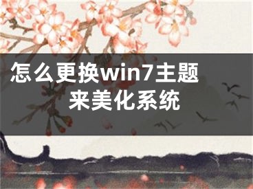 怎么更换win7主题来美化系统