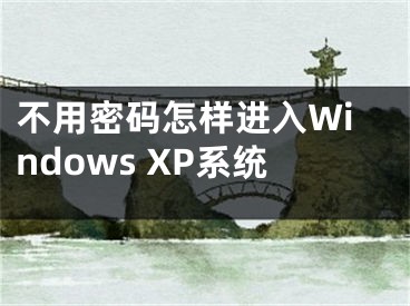 不用密码怎样进入Windows XP系统