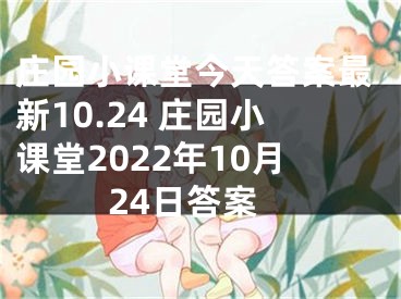 庄园小课堂今天答案最新10.24 庄园小课堂2022年10月24日答案