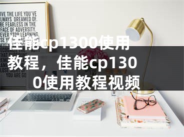 佳能cp1300使用教程，佳能cp1300使用教程视频