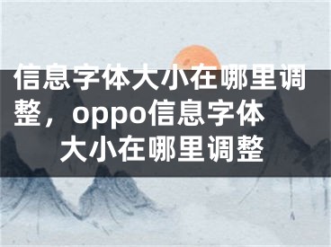 信息字体大小在哪里调整，oppo信息字体大小在哪里调整