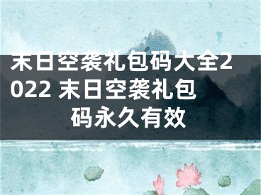 末日空袭礼包码大全2022 末日空袭礼包码永久有效