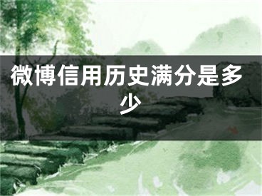 微博信用历史满分是多少