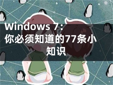 Windows 7：你必须知道的77条小知识