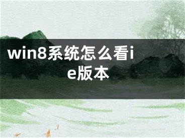 win8系统怎么看ie版本