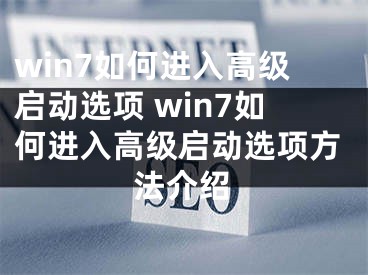 win7如何进入高级启动选项 win7如何进入高级启动选项方法介绍