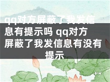qq对方屏蔽了我发信息有提示吗 qq对方屏蔽了我发信息有没有提示