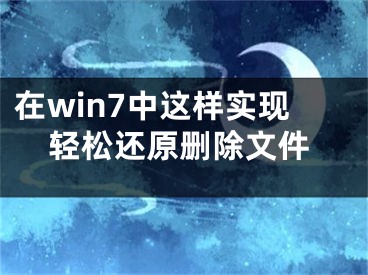 在win7中这样实现轻松还原删除文件