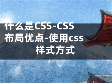 什么是CSS-CSS布局优点-使用css样式方式 