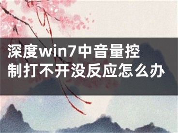 深度win7中音量控制打不开没反应怎么办