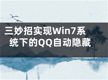 三妙招实现Win7系统下的QQ自动隐藏
