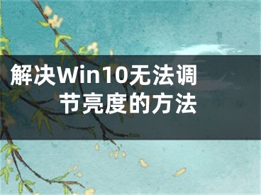 解决Win10无法调节亮度的方法