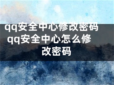 qq安全中心修改密码 qq安全中心怎么修改密码