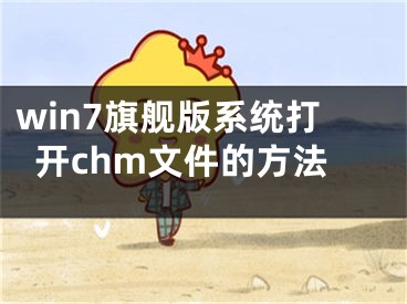 win7旗舰版系统打开chm文件的方法