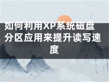 如何利用XP系统磁盘分区应用来提升读写速度