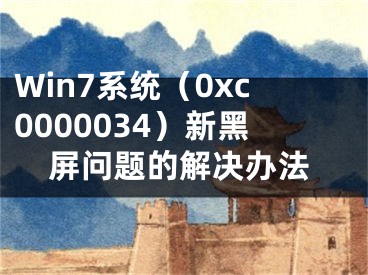 Win7系统（0xc0000034）新黑屏问题的解决办法