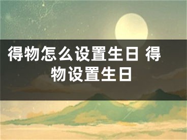 得物怎么设置生日 得物设置生日