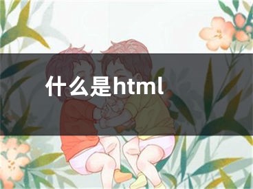 什么是html