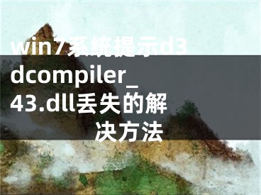 win7系统提示d3dcompiler_43.dll丢失的解决方法