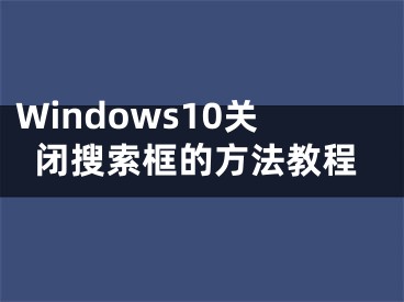 Windows10关闭搜索框的方法教程 