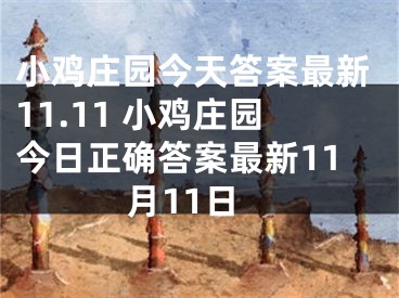 小鸡庄园今天答案最新11.11 小鸡庄园今日正确答案最新11月11日