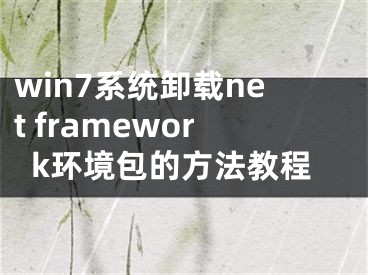 win7系统卸载net framework环境包的方法教程