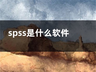 spss是什么软件