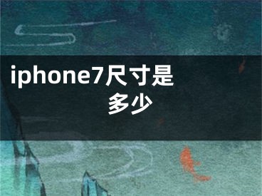 iphone7尺寸是多少