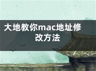 大地教你mac地址修改方法