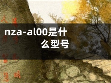 nza-al00是什么型号