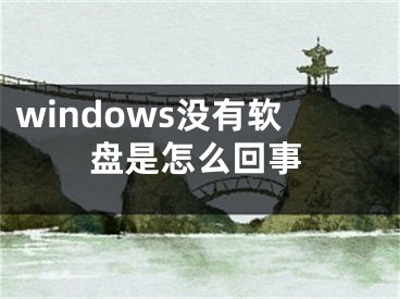 windows没有软盘是怎么回事