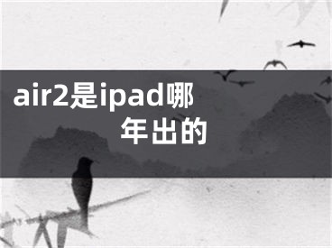 air2是ipad哪年出的