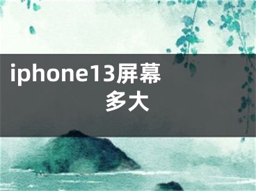iphone13屏幕多大