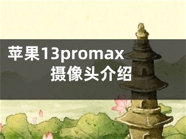 苹果13promax摄像头介绍