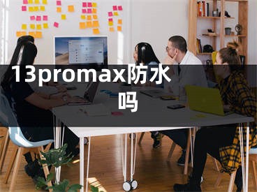 13promax防水吗