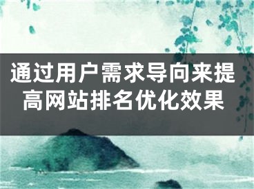 通过用户需求导向来提高网站排名优化效果