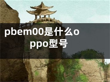 pbem00是什么oppo型号