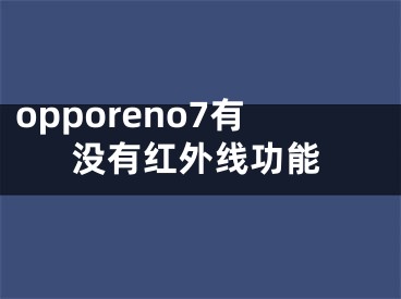 opporeno7有没有红外线功能