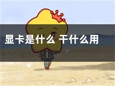 显卡是什么 干什么用