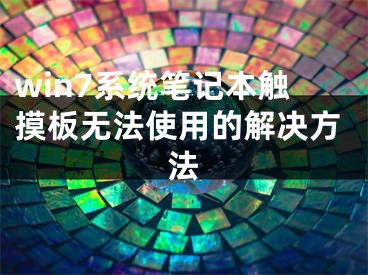 win7系统笔记本触摸板无法使用的解决方法