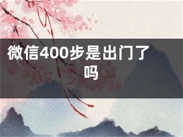 微信400步是出门了吗