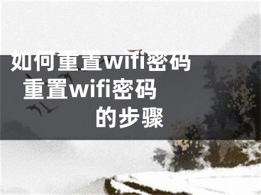 如何重置wifi密码  重置wifi密码的步骤