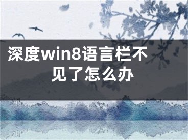 深度win8语言栏不见了怎么办